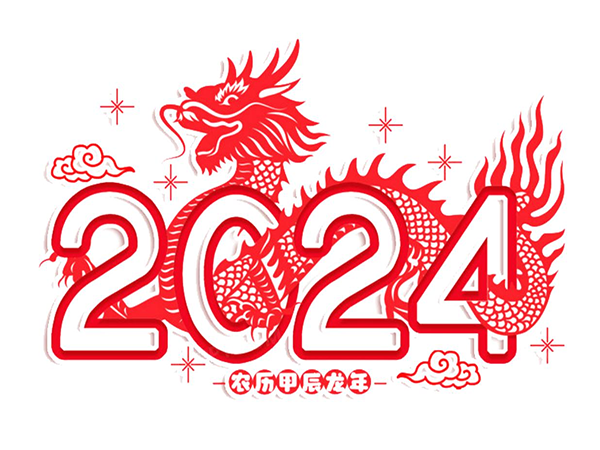 深圳市利来w66旗舰厅·(中国区)官方网站
2024年放假通知